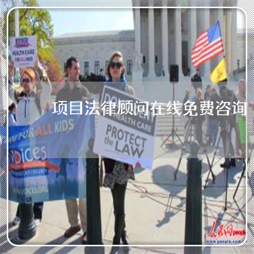 项目法律顾问在线免费咨询/2023061850250 项目法律顾问在线免费咨询/2023061850250