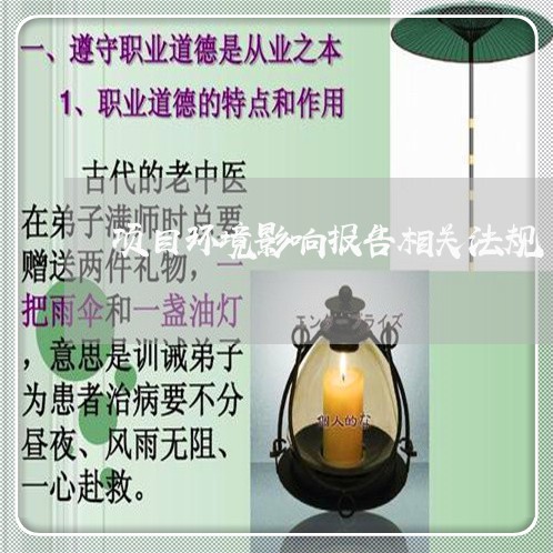项目环境影响报告相关法规 项目环境影响报告相关法规