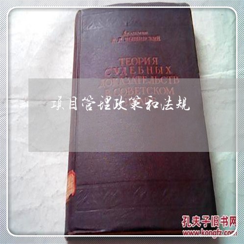 项目管理政策和法规 项目管理政策和法规