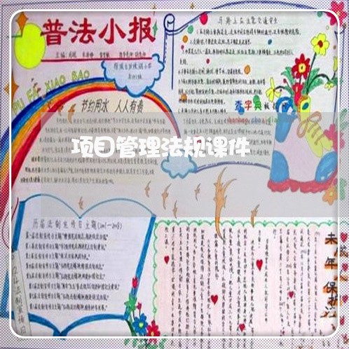 项目管理法规课件