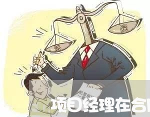 项目经理在合同中怎样写/2023060261604