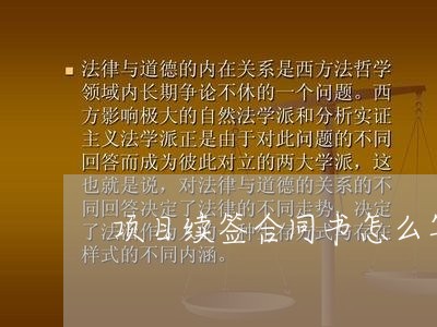 项目续签合同书怎么写范本/2023060359261
