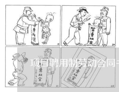 项目聘用制劳动合同书怎么写/2023061609403 项目聘用制劳动合同书怎么写/2023061609403