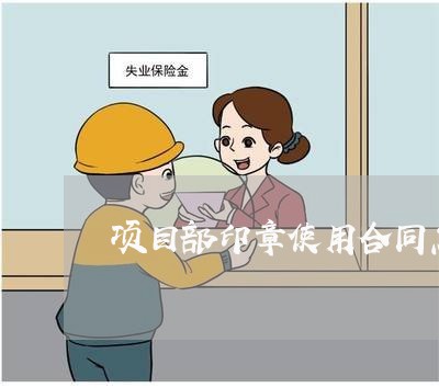 项目部印章使用合同怎么写/2023022796158