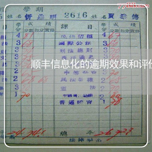 顺丰信息化的逾期效果和评价 顺丰信息化的逾期效果和评价