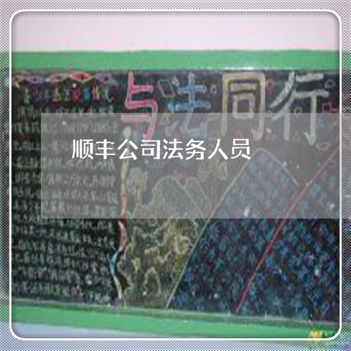 顺丰公司法务人员