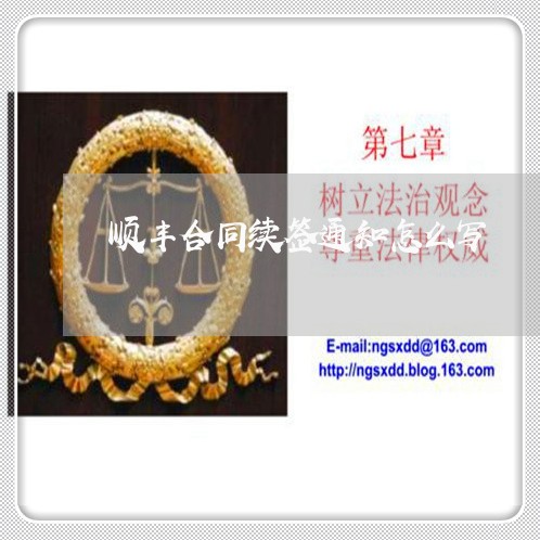 顺丰合同续签通知怎么写/2023022794938