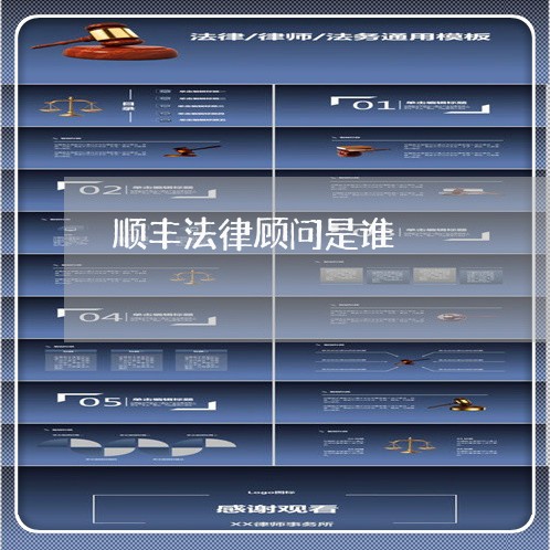 顺丰法律顾问是谁/2023061858271