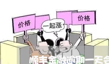顺丰金融逾期一天会影响信用吗