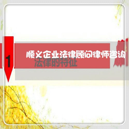 顺义企业法律顾问律师咨询/2023061883826 顺义企业法律顾问律师咨询/2023061883826