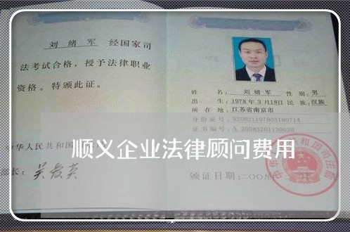 顺义企业法律顾问费用/2023061751501 顺义企业法律顾问费用/2023061751501