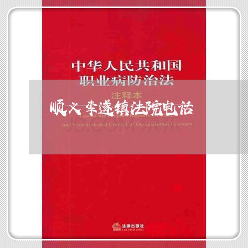 顺义李遂镇法院电话 顺义李遂镇法院电话