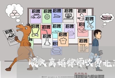 顺义离婚律师收费北京 顺义离婚律师收费北京