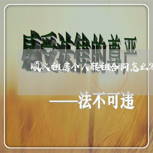 顺义租房个人转租合同怎么写/2023011607484 顺义租房个人转租合同怎么写/2023011607484