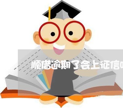 顺借逾期了会上征信吗 顺借逾期了会上征信吗