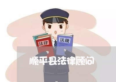 顺平县法律顾问/2023061793816