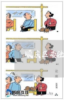 顺庆区委法律顾问/2023061784727