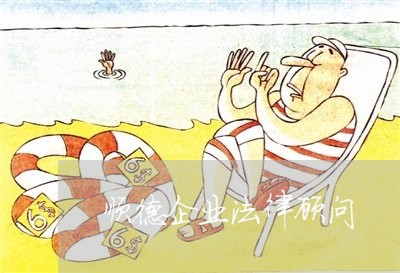 顺德企业法律顾问 顺德企业法律顾问