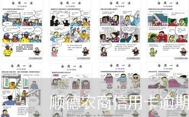 顺德农商信用卡逾期怎么办/2023062175726