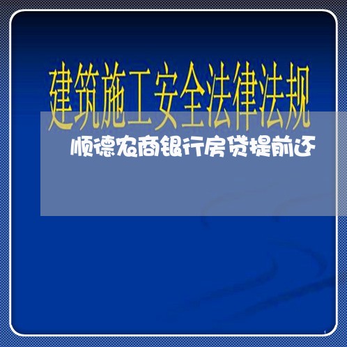 顺德农商银行房贷提前还/2023060964938