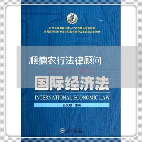 顺德农行法律顾问 顺德农行法律顾问