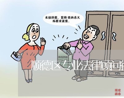 顺德区专业法律顾问律师/2023061954757