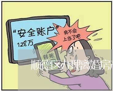 顺德区办理离婚房产纠纷律师