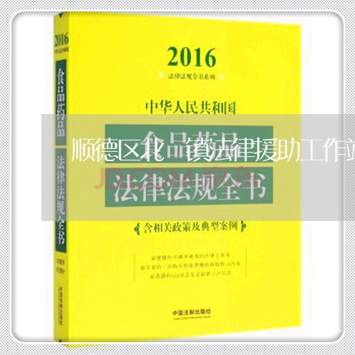 顺德区北滘镇法律援助工作站