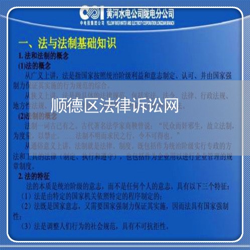 顺德区法律诉讼网
