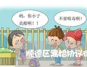 顺德区离婚协议律师所在哪里/2023061173615