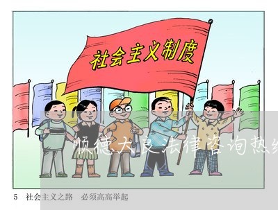 顺德大良法律咨询热线 顺德大良法律咨询热线