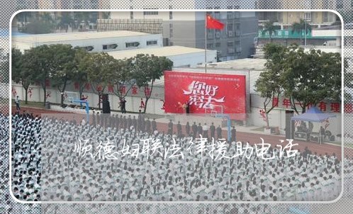 顺德妇联法律援助电话