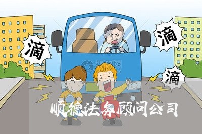 顺德法务顾问公司 顺德法务顾问公司