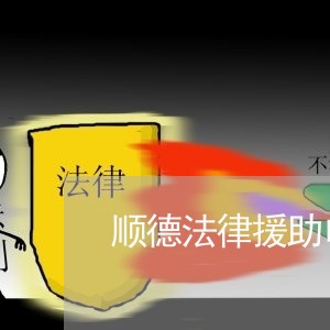 顺德法律援助电话 顺德法律援助电话