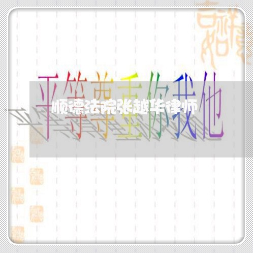 顺德法院张越华律师