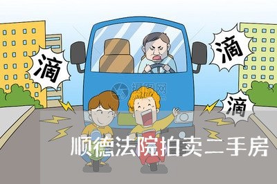 顺德法院拍卖二手房