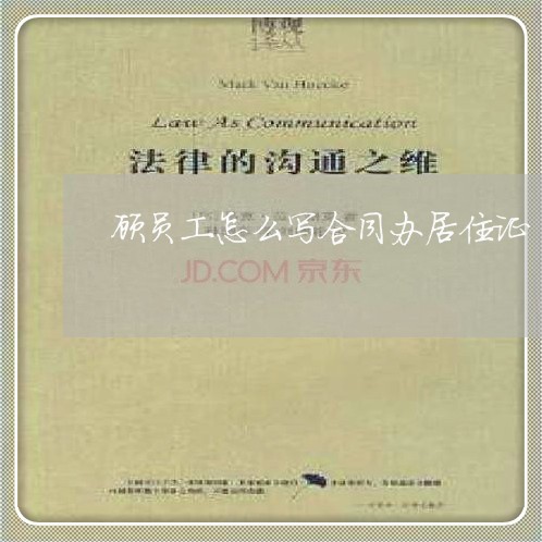 顾员工怎么写合同办居住证/2023060317946
