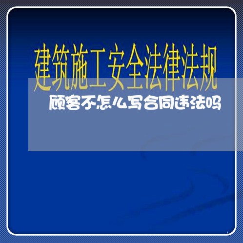 顾客不怎么写合同违法吗/2023040485814 顾客不怎么写合同违法吗/2023040485814