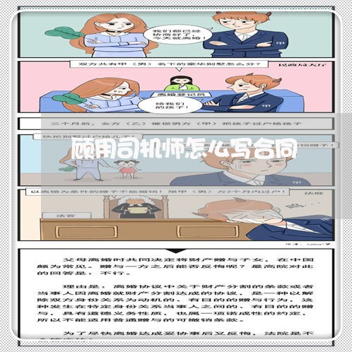 顾用司机师怎么写合同/2023011647472 顾用司机师怎么写合同/2023011647472