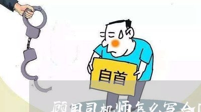 顾用司机师怎么写合同/2023041130694