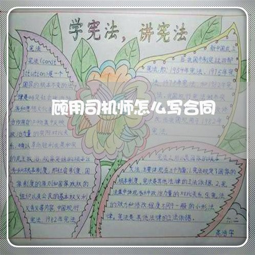 顾用司机师怎么写合同/2023041164826