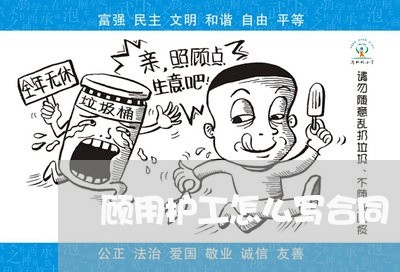 顾用护工怎么写合同/2023011618948 顾用护工怎么写合同/2023011618948