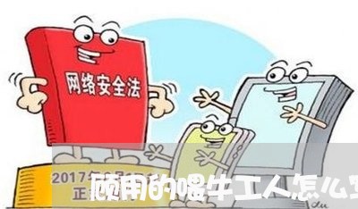 顾用的喂牛工人怎么写合同/2023060535048 顾用的喂牛工人怎么写合同/2023060535048