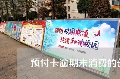 预付卡逾期未消费的部分