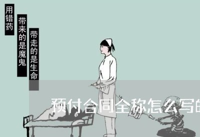 预付合同全称怎么写的呢/2023022694827