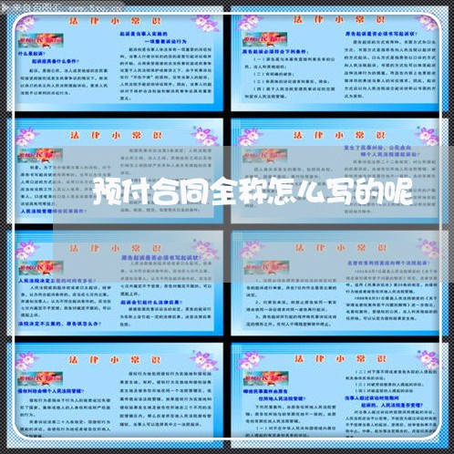 预付合同全称怎么写的呢/2023040963793 预付合同全称怎么写的呢/2023040963793