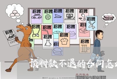 预付款不退的合同怎么写/2023041453482