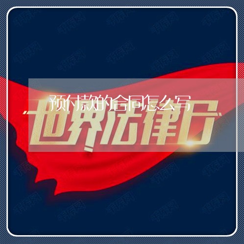 预付款的合同怎么写/2023022527360