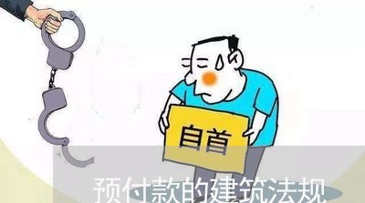 预付款的建筑法规 预付款的建筑法规