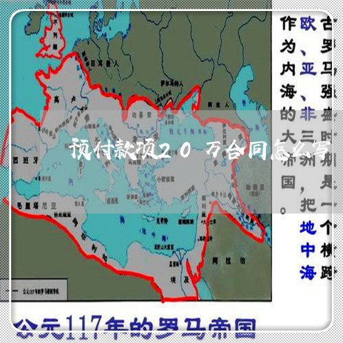 预付款项20万合同怎么写/2023060306927 预付款项20万合同怎么写/2023060306927